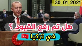 رفع الحظر والقيود اشاعة ام حقيقة واجتماع برئاسة رجب طيب اردوغان