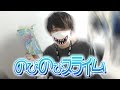 のびのびスライムを作ってる俺を見て笑え!!!