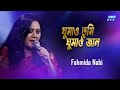 Ghumao Tumi Ghumao Go Jan | Sleep, you sleep, you know Fahmida Nabi | Old Bangla Song | ETV Music