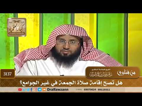 3137- هل تصح إقامة صلاة الجمعة في غير الجوامع؟ | الشيخ صالح الفوزان