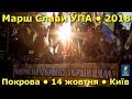 Марш слави УПА 2018: прохід усіх колон / 14 жовтня / День захисника України • Покрова • Київ