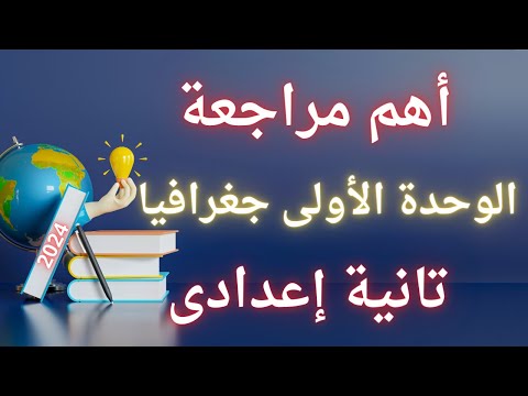 أهم مراجعة على الوحدة الأولى جغرافيا للصف الثانى الإعدادى الترم الثانى