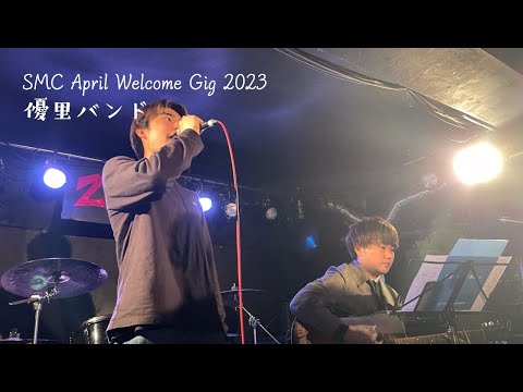 3. 優里バンド【SMC April Welcome Gig 2023 Day 1】