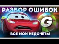 ❗ГАНТЕКС ОБЛАЖАЛСЯ! РАЗБОР ОШИБОК И НЕДОЧЁТОВ! (1 часть)