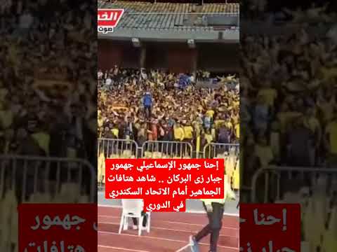 إحنا جمهور الإسماعيلي جهمور جبار زى البركان شاهد هتافات الجماهير أمام الاتحاد السكندري في الدوري