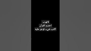 القرآن الكريم #quran #القرآن_الكريم #explore #اكسبلور #راحة_نفسية #قران