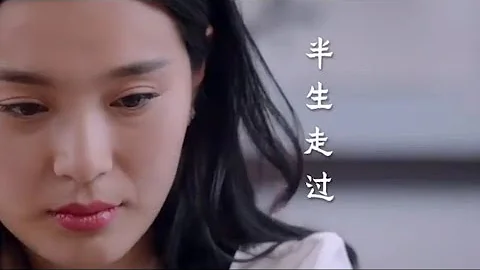 [MV] 《半生走过》 - 魏佳艺 “如今半生走过  还一无所获太多的痛都不” #半生走过  #魏佳艺  #音乐  #抖音  #抖音音乐  #新歌上线  #douyin  #tiktok  #MV - 天天要闻