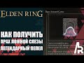 ELDEN RING: ЛЕГЕНДАРНЫЙ ПЕПЕЛ ПРАХ ЛОЖНОЙ СЛЕЗЫ. ТОПОВЫЙ ПЕПЕЛ ПРИЗЫВА.