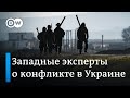 Западные политики и эксперты о ситуации на границах Украины