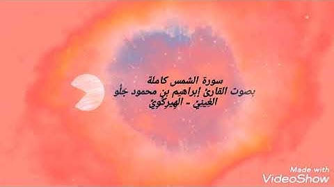 سورة الشمس- بصوت القارئ إبراهيم بن محمود جَلُّو الغِينِيِّ-الهِيرِكُوِيّ Ibrahim ibn Mahmoud Diallo