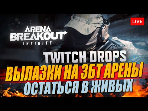 Видео: [DROPS] ключи на ЗБТ Arena Breakout - с 19:00 мск тут twitch.tv/dobbykillstreak
