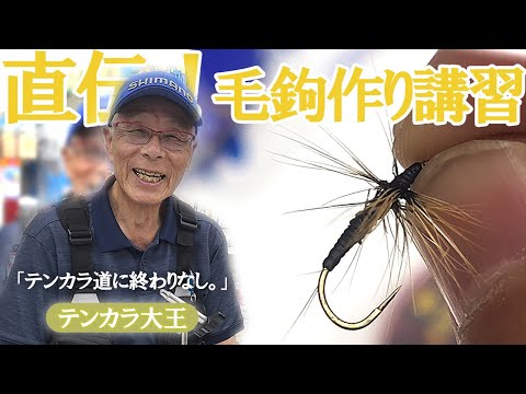 テンカラ 毛鉤 作成致します。 テンカラ 毛鉤作成いたします。