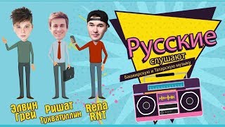 Обложка Русские слушают Башкирскую и Татарскую музыку Элвин Грей Ришат Тухватуллин и Рена РНТ Скачать Русские слушают Башкирскую и Татарскую музыку Элвин Грей Ришат Тухватуллин и Рена РНТ