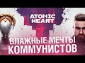 ATOMIC HEART - ВЛАЖНЫЕ МЕЧТЫ КОММУНИСТОВ