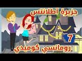 حكايات جزيرة أطلانتس عشق مالوش حدود كوميدي رومانسي درامي حكايات حقيقية قصص واقعية