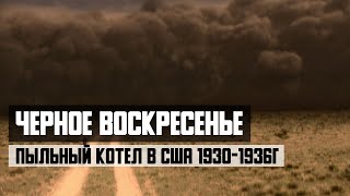 Черное воскресенье. Пыльный Котел в США 1930-1936г