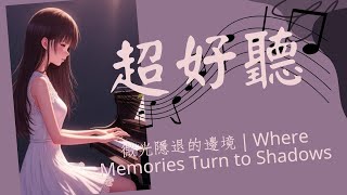 (超好聽)微光隱退的邊境｜Where Memories Turn to Shadows