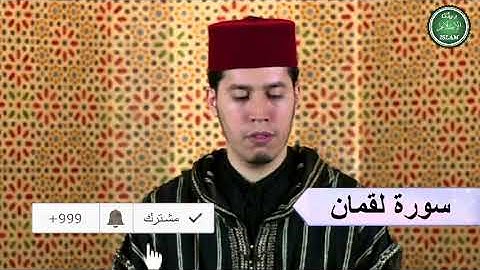 031 سورة لقمان برواية ورش عن نافع القارئ الشيخ عبد الكريم الدغوش