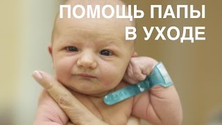 Помощь папы в уходе за новорожденным II ОВП