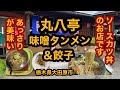 【栃木グルメ】丸八亭【大田原市】ソースカツ丼の店で味噌タンメン&餃子を食べてみた