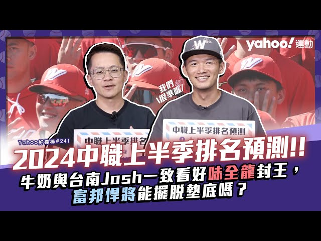 [分享] 2024上半季預測排名台南Josh開示啦