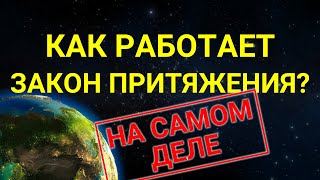 Как работает ЗАКОН ПРИТЯЖЕНИЯ на самом деле? | В чем опасность этого знания?