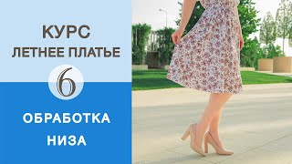 видео: Летнее платье. Как обработать низ платья? Показываем как подрезать платье и обработать ролевым швом. картинка: Летнее платье. Как обработать низ платья? Показываем как подрезать платье и обработать ролевым швом.