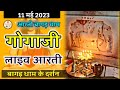 Gogamedi gogaji live samadhi darshan 11052023 gogamedi gogaji live aarti jaharveer gogaji mandir