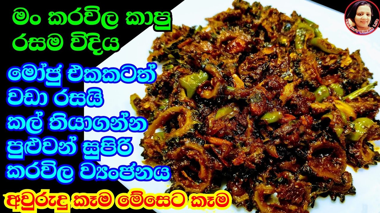 මේක පුදුම රසක් පාටියකටත් සුදුසු විදියට කරවිල හදන විදිය Karawila  Bitter Gourd Recipe Kusala Simple 😍