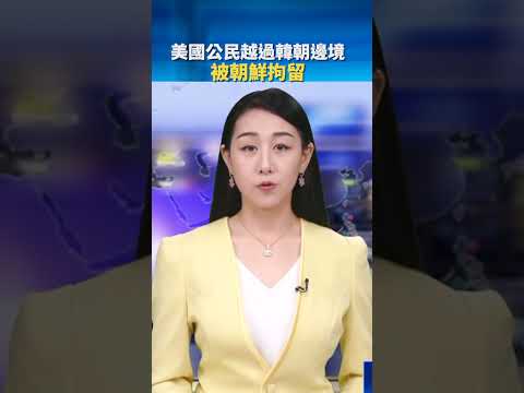 美国公民越过韩朝边境  被朝鲜拘留