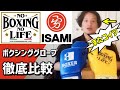 イサミとNo Boxing No Lifeのボクシンググローブを比較 那須川天心選手ご使用ISAMIのIBX-13と京口紘人選手ご使用のNBNL