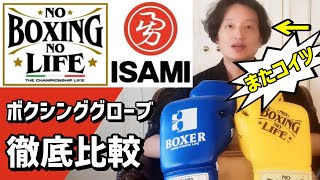 イサミとNo Boxing No Lifeのボクシンググローブを比較 那須川天心選手ご使用ISAMIのIBX-13と京口紘人選手ご使用のNBNL