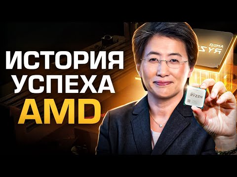 История успеха AMD