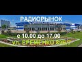 Куда переехал ростовский радиорынок?