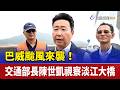 巴威颱風來襲！ 交通部長陳世凱視察淡江大橋