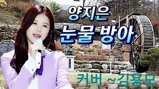 양지은 ~ 눈물방아 (cover by 김용모)