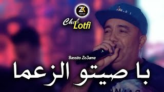 Cheb Lotfi 2024 Basitou Zo3Ama - باصيتو الزعما Chicha Pomaria Ft Chokri