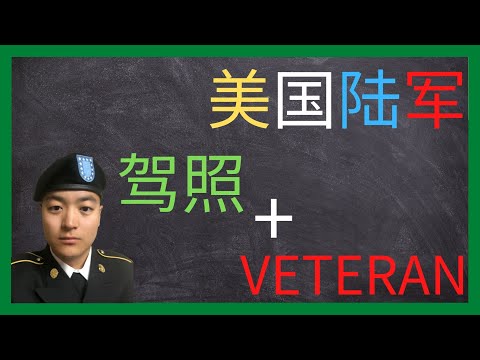 美国陆军 | 如何在驾照上加上VETERAN的字样 | 获得预备役军人ID卡