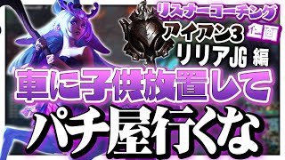 レーナーは思っている以上に赤ちゃんです👶 ‐ アイアン3リリアJG [LoL/リスナーコーチング]