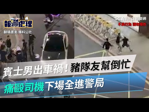 新北賓士男出車禍！「豬隊友」到場幫倒忙　痛毆貨車司機下場全進警局│政常發揮