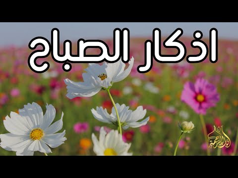 أذكار الصباح راحة نفسية لا توصف بصوت القارئ علاء عقل       