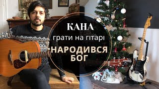 Як Грати На Гітарі - Колядка Народився Бог / Кана [Kana Band]