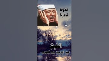 سورة النازعات بصوت الخشوع لن تتمالك دموعك 😥 مع التلاوة النادرة بصوت الشيخ عبد الباسط عبد الصمد ♥️😥