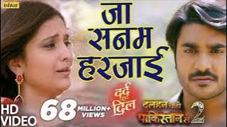 Ja Sanam Harjai ( ꧁༒☠💥✨जा सनम हरजाई✨💥☠༒꧂ ) Chintu Pandey Song _Sad _Dard _E_ Dil ( Afroj Actor 143