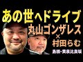 丸山ゴンザレスと「あの世の入口」へ行ってみた【らむゴンドライブ・黄泉比良坂】