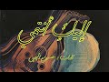إليك أنتمي أغنية بالفصحى كلمات الشاعر حسين اليحيى 