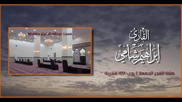 القارئ إبراهيم شامي صلاة الفجر الجمعة 4 7 1441 هجرية