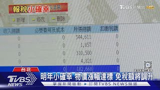 不想面對!報稅季來了...今年稅制多了小確幸｜十點不一樣20240503@TVBSNEWS01