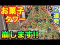 【クレーンゲーム】#443 巨大お菓子タワー崩します!! 乱獲2連発!! 大量ゲット!? UFOキャッチャー 攻略