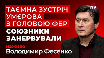 Про ці зустрічі не писав ніхто. Про що насправді Умєров говорив з очільником ФБР? | Фесенко наживо